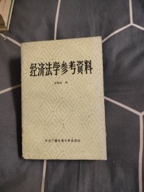 经济法学参考资料，5元包邮，