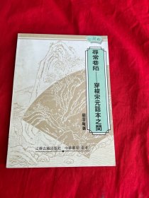 寻常巷陌-穿梭宋元话本之间