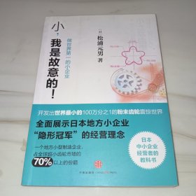 小，我是故意的：做世界第一的小企业(一版一印，内页干净)