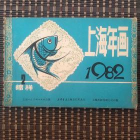 1982上海年画。