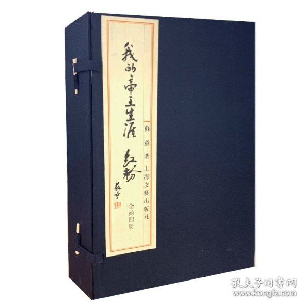 我的帝王生涯·红粉（线装本）蘇童著上海文艺出版社小说历史 苏童 9787532149780