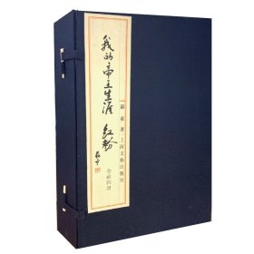我的帝王生涯·红粉（线装本）蘇童著上海文艺出版社小说历史 苏童 9787532149780