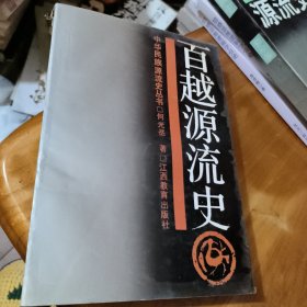 百越源流史