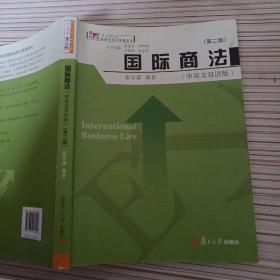 国际商法（中英文双语版）（第二版）（博学·21世纪国际经济与贸易）