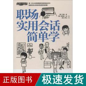 职场实用会话简单学