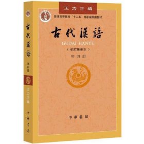 【正版二手】古代汉语第4册第四册校订重排本王力普通高等教育教材 中华书局9787101000856