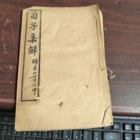 荀子集解 卷十八 请看图下单