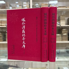 《兴朝治略》 十卷  明 周时雍编；《抚滇奏草》 十卷  附塘报一卷 叙功一卷  明 闵洪学编 ；《新镌苏文忠公奏议》  八卷  附唐六大家表启  二卷  宋四大表启 二卷   宋 苏轼 撰 ，明 冯梦祯辑 焦竑订；《张文忠公奏疏抄》  四卷  明 张居正撰 ，李贽选评，收四种全， 16开精装二册全，域外汉籍珍本文库 第五辑 史部   第二十一、二十二册