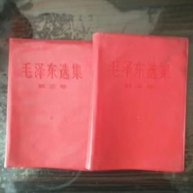 毛泽东选集红塑料封皮，3，4卷皮，是卷皮