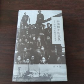 龙旗飘扬的舰队（甲午增订版）：中国近代海军兴衰史