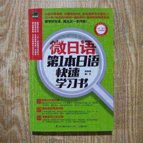 微日语：第1本日语快速学习书