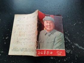 解放军歌曲1968 4.5合刊（正版现货，内容页无字迹划线）