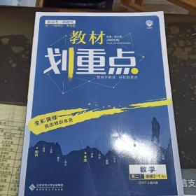 教材划重点：数学（高二1选修2-1RJ适用于人教A版）