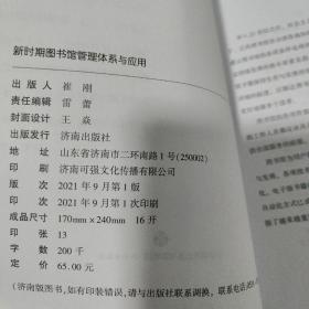 新时期图书馆管理体系与应用 内无笔迹，品好