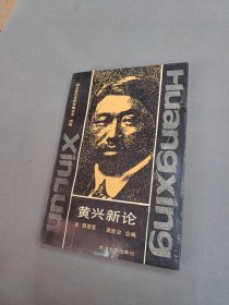 黄兴新论