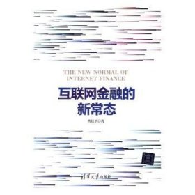 互联网金融的新常态 曹汉平 9787302453222 清华大学出版社