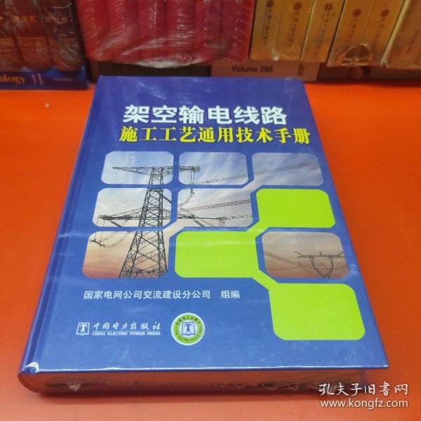 架空输电线路施工工艺通用技术手册
