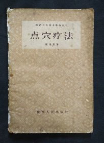 《点穴疗法》马秀棠著 陕西人民出版社 1959年印 书品如图