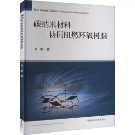 碳纳米材料协同阻燃环氧树脂 刘珊 ，中国矿业大学出版社