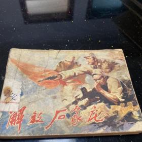 连环画：解放石家庄(1981年一版一印)