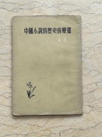 中国小说的历史变迁