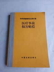 常用损害赔偿法律手册--道路交通事故损害赔偿