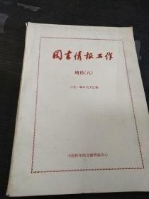 图书情报工作增刊八【复印本】