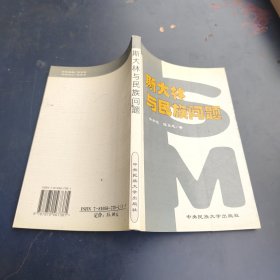 斯大林与民族问题