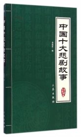 中國十大悲劇故事(雙色插圖精譯)/中華國學(xué)百部吳茹芝9787806283042