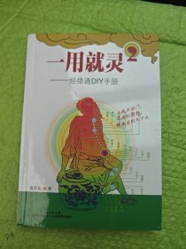 经络通DIY手册（2）：一用就灵