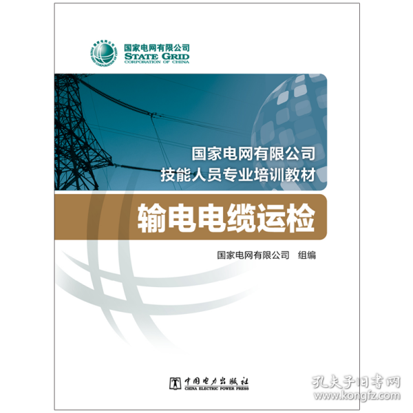 国家电网有限公司技能人员专业培训教材输电电缆运检