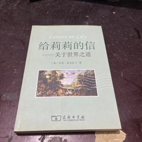 给莉莉的信：关于世界之道