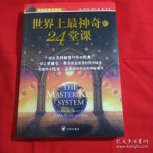 世界上最神奇的24堂课+营销心理课(2本）