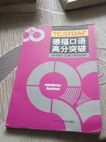 德福口语高分突破(19新)