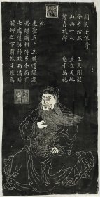 关羽像并赞。拓片尺寸54.56*106.79厘米。宣纸艺术微喷复制。3948