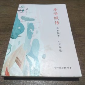 李清照传：半生飘零，一世尽情