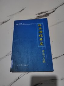 校本课程开发：理论与实践