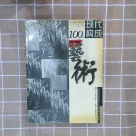 现代艺术构成100年