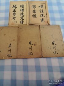 补註洗冤录集证（1—5卷）4册全，绪增洗冤录辨正参考（上中下）一册全，本套书共5册全，稀见清光绪丙午年，包老保真