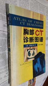 胸部CT诊断图谱，硬精装16开，车92。