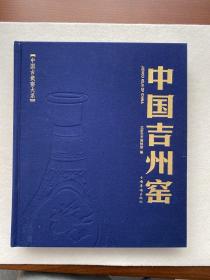 中国古瓷窑大系：中国吉州窑