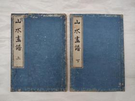 《山水画谱》2册全 1740年 橘守国根据芥子园画传改编木刻刷印，元文五年