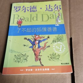 了不起的狐狸爸爸：罗尔德·达尔作品典藏