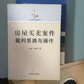 房屋买卖案件裁判思路与操作