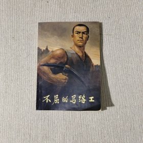 不屈的马路工