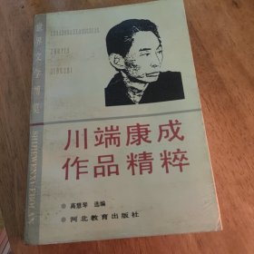 川端康成作品精粹