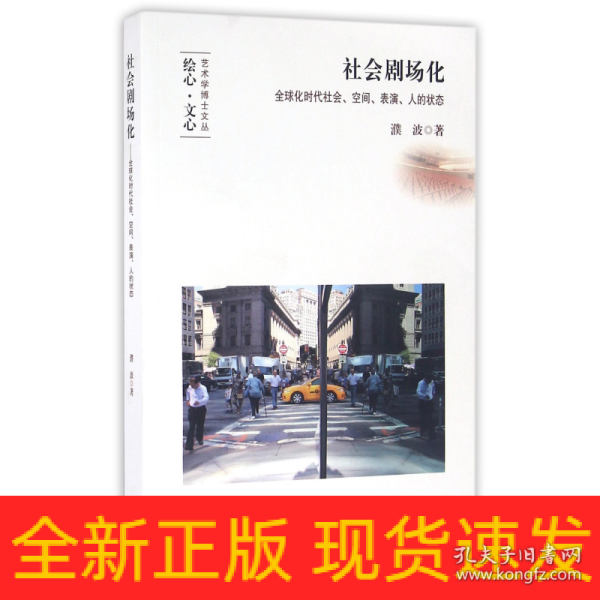 社会剧场化：全球化时代社会、空间、表演、人的状态