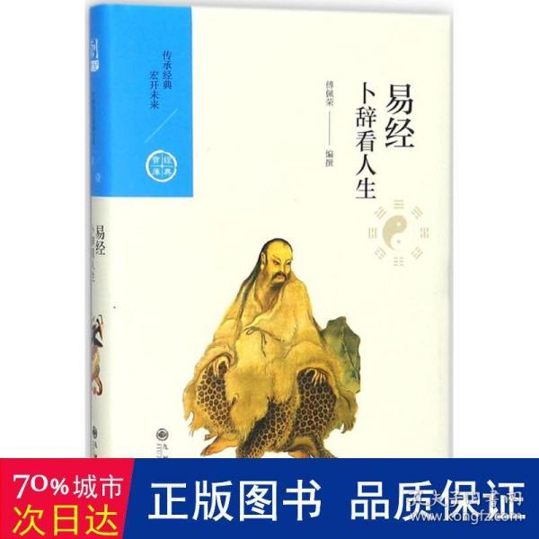 中国历代经典宝库 第一辑 ——卜辞看人生——易经