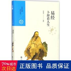 中国历代经典宝库 第一辑 ——卜辞看人生——易经