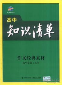 曲一线科学备考 2017年高中知识清单：作文经典素材